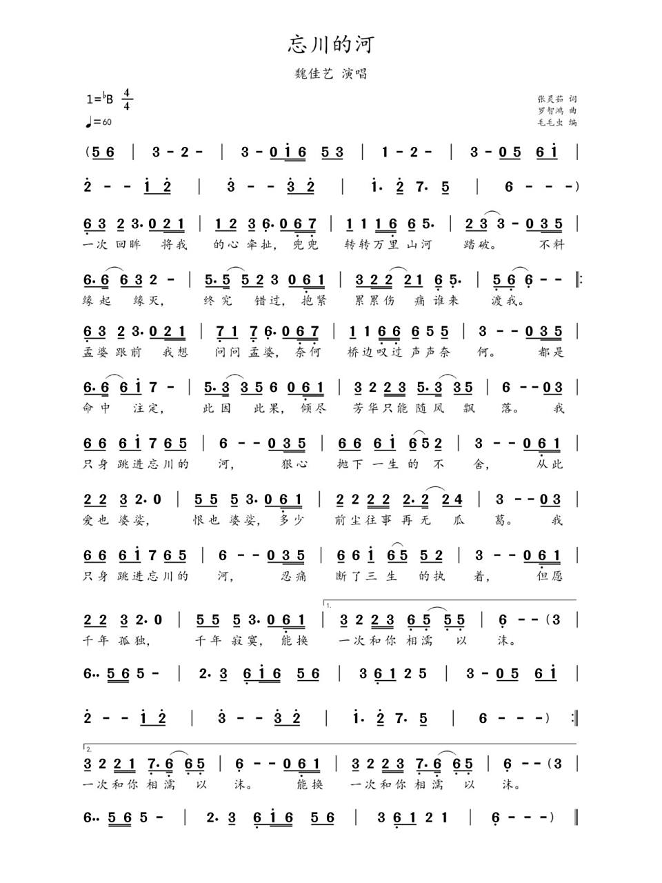 简谱:《忘川的河》-魏佳艺演唱 《忘川的河》是由张灵茹作词,罗智鸿