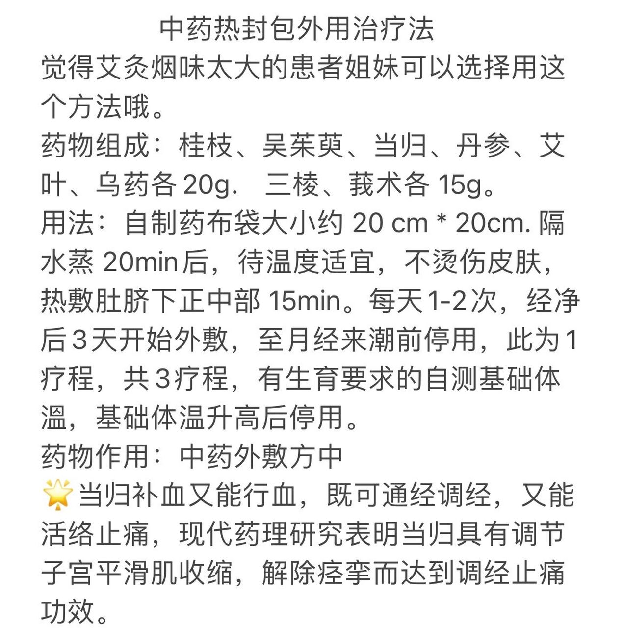 痛经,子宫腺肌症外治法之-中药封包治疗 中药热封包外用治疗法 觉得