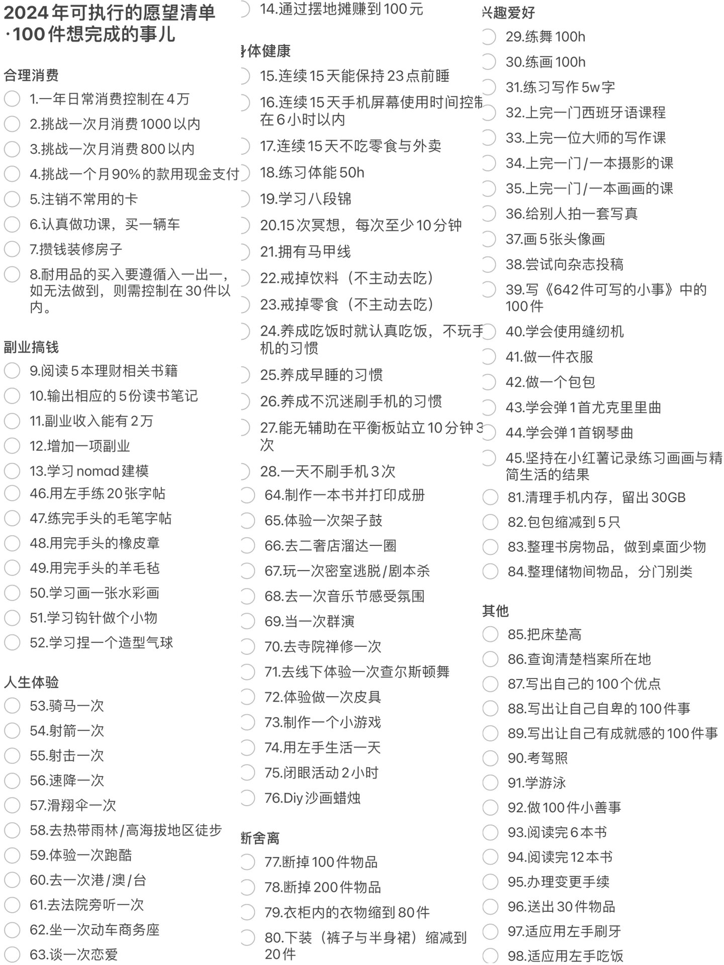 2024年可执行的愿望清单·100件想完成的事儿