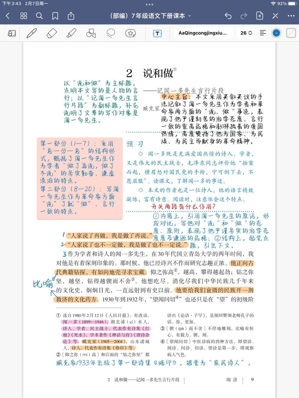 七年级下册语文笔记《说和做》