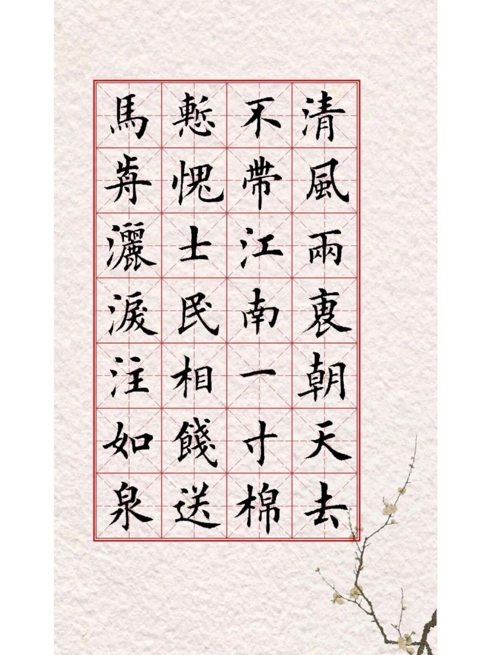 古诗词欣赏(楷书) 《拒礼诗》明02 况钟清风两袖朝天去,不带江南