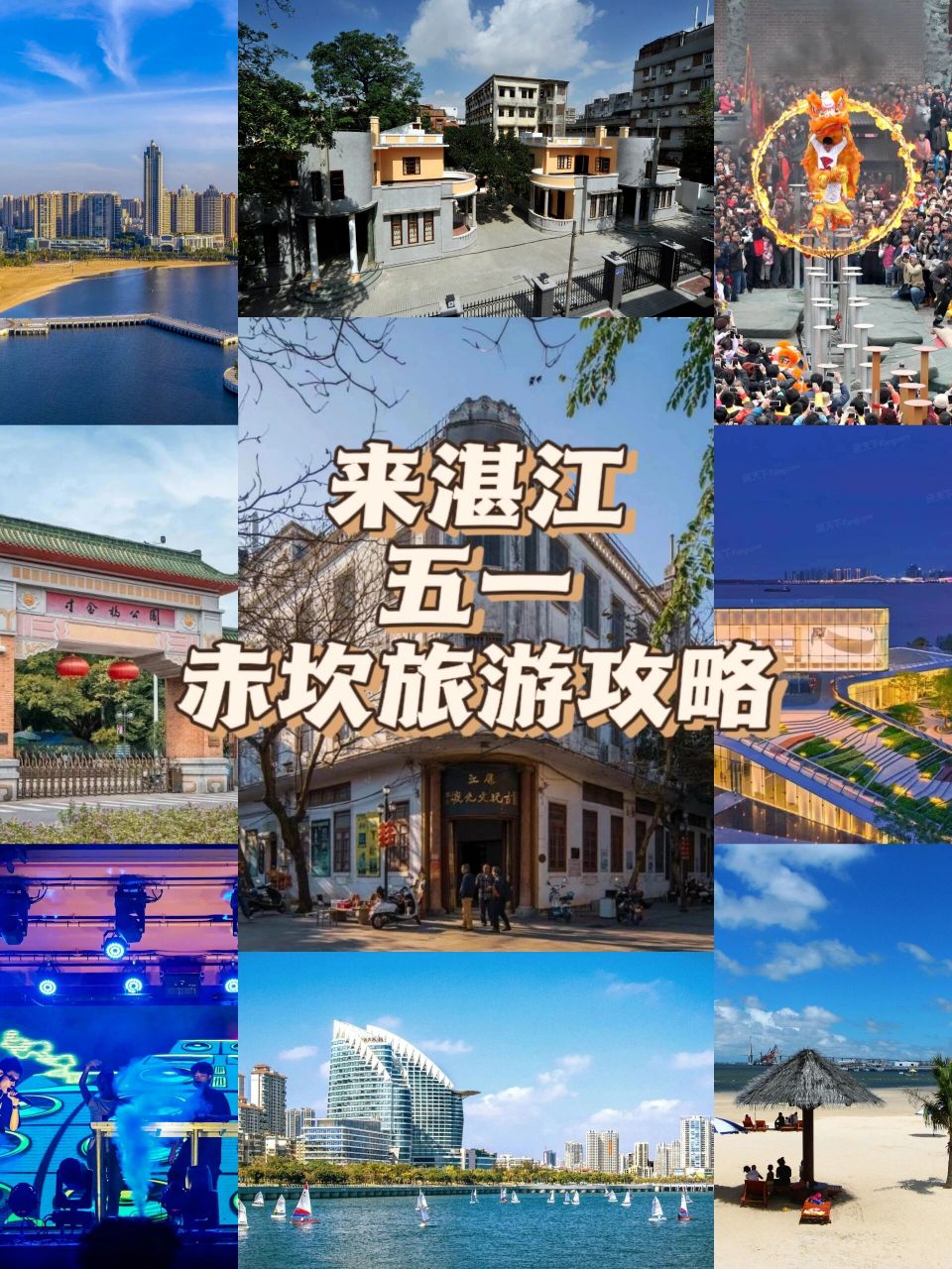 五一假期湛江赤坎旅游攻略 🙆来赤坎逛逛 🤗你会发现不一样的湛江