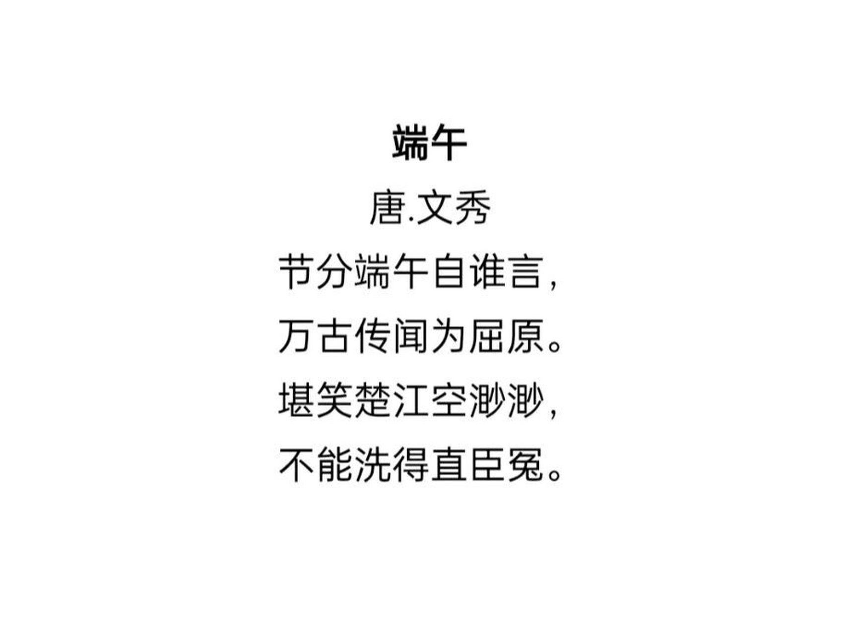 每日一诗—《端午》唐.文秀 译98: 端午节98概从什么时候开始的?