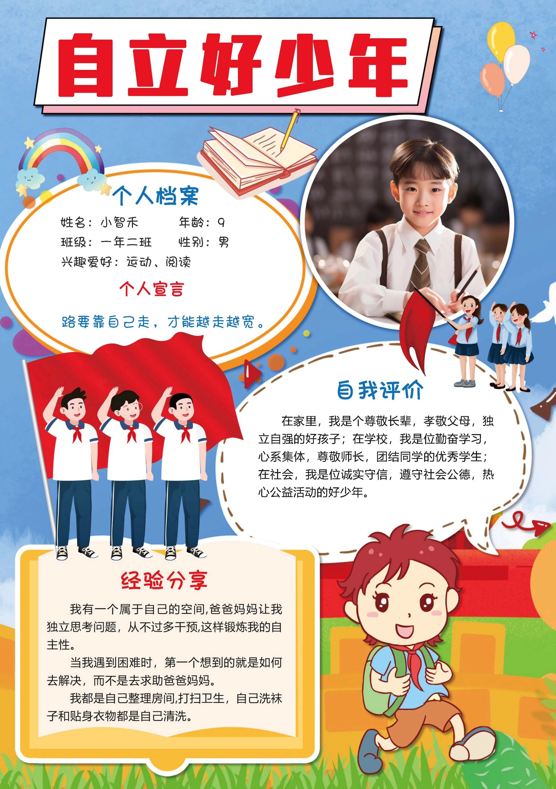 自立自信好少年自我介绍模版手抄报