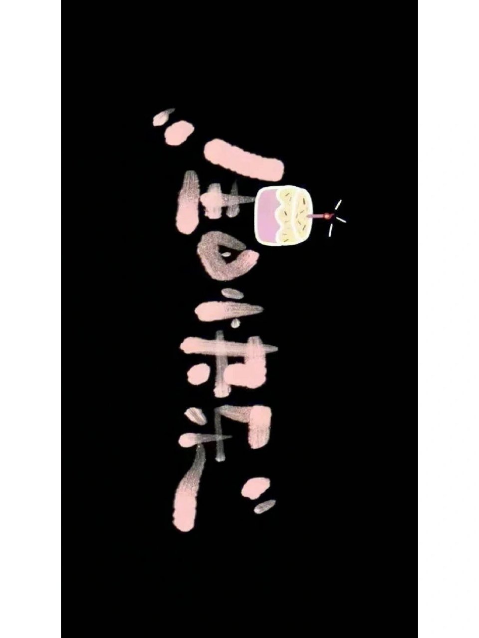 生日快乐文字图片757575 想要的小宝自取哦～ 保存然后截图截一