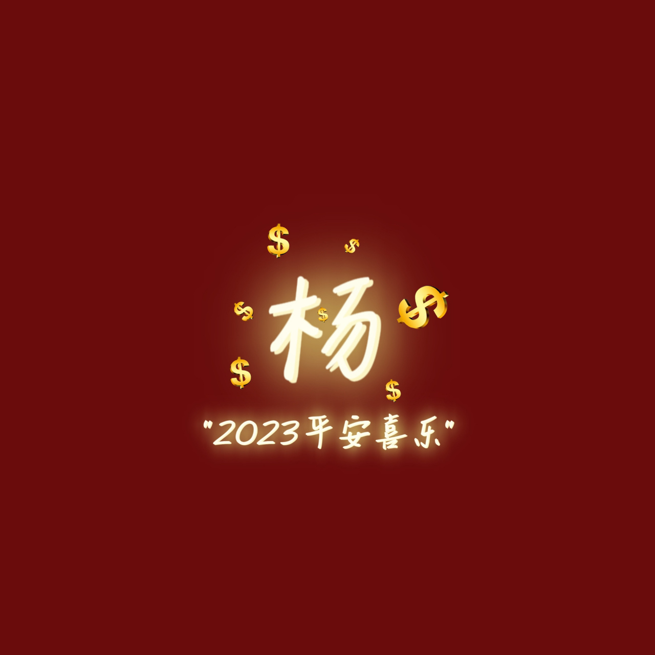 楊,亞,王 | 2023姓氏頭像