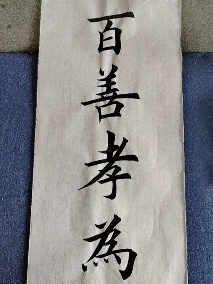 百善孝为先