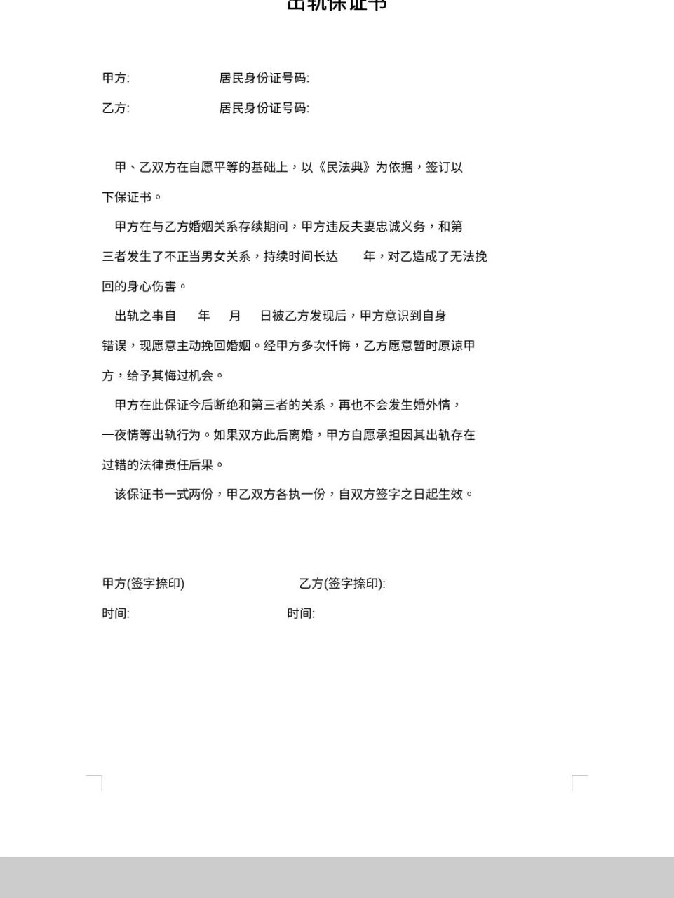 具有法律效力的出軌保證書