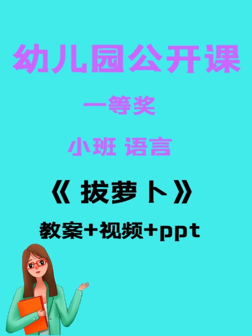 拔萝卜ppt图片顺序图片