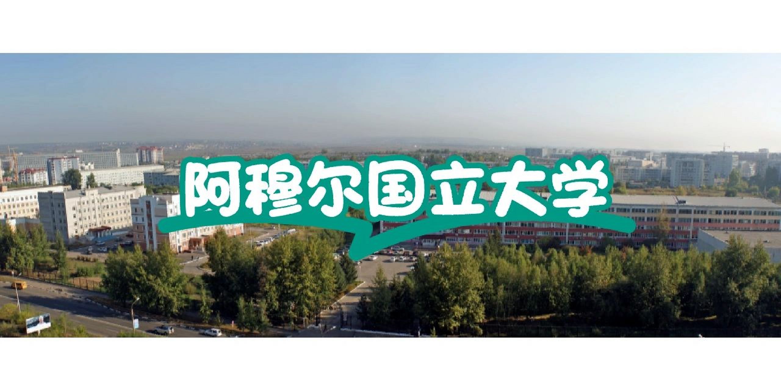 9396院校篇:阿穆尔国立大学 9396阿穆尔国立大学,一所俄罗斯