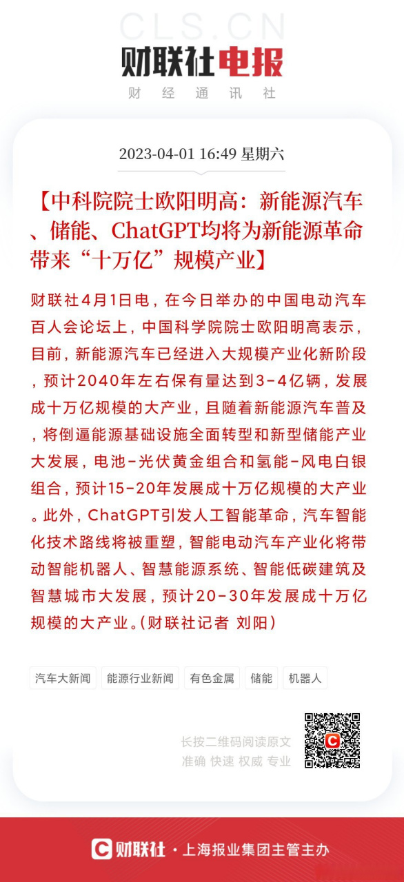 【中科院院士欧阳明高:新能源汽车,储能,chatgpt均将为新能源革命带来