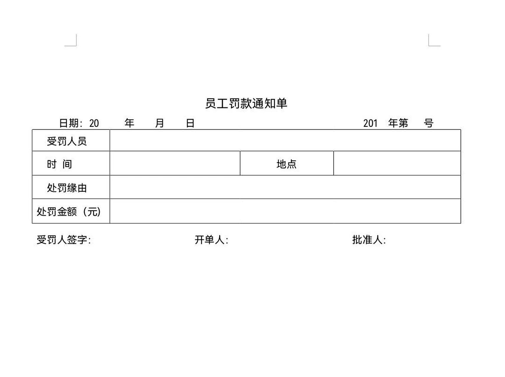 员工罚款通知单 员工罚款通知单