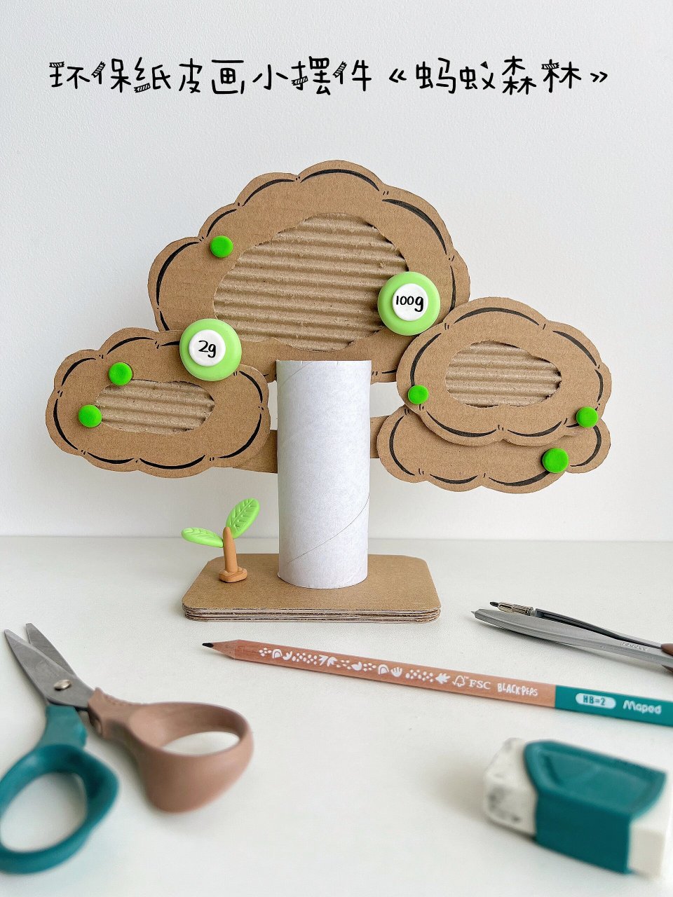 圆规,粘土,双面胶,热熔胶等…… 制作方法如图示 	 本次手工以环保为