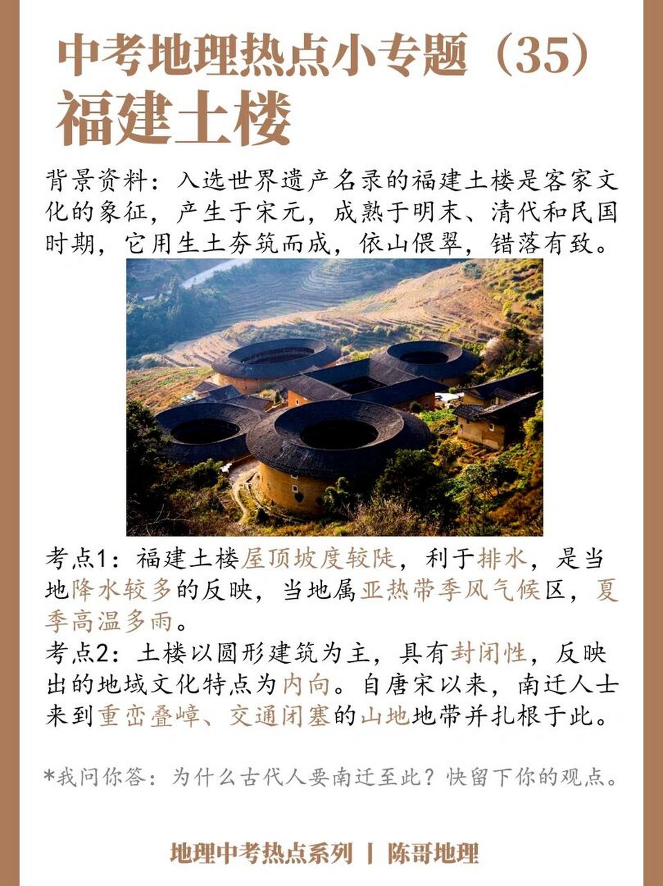 中考地理热点小专题(35)福建土楼 入选世界遗产名录的福建土楼是客家