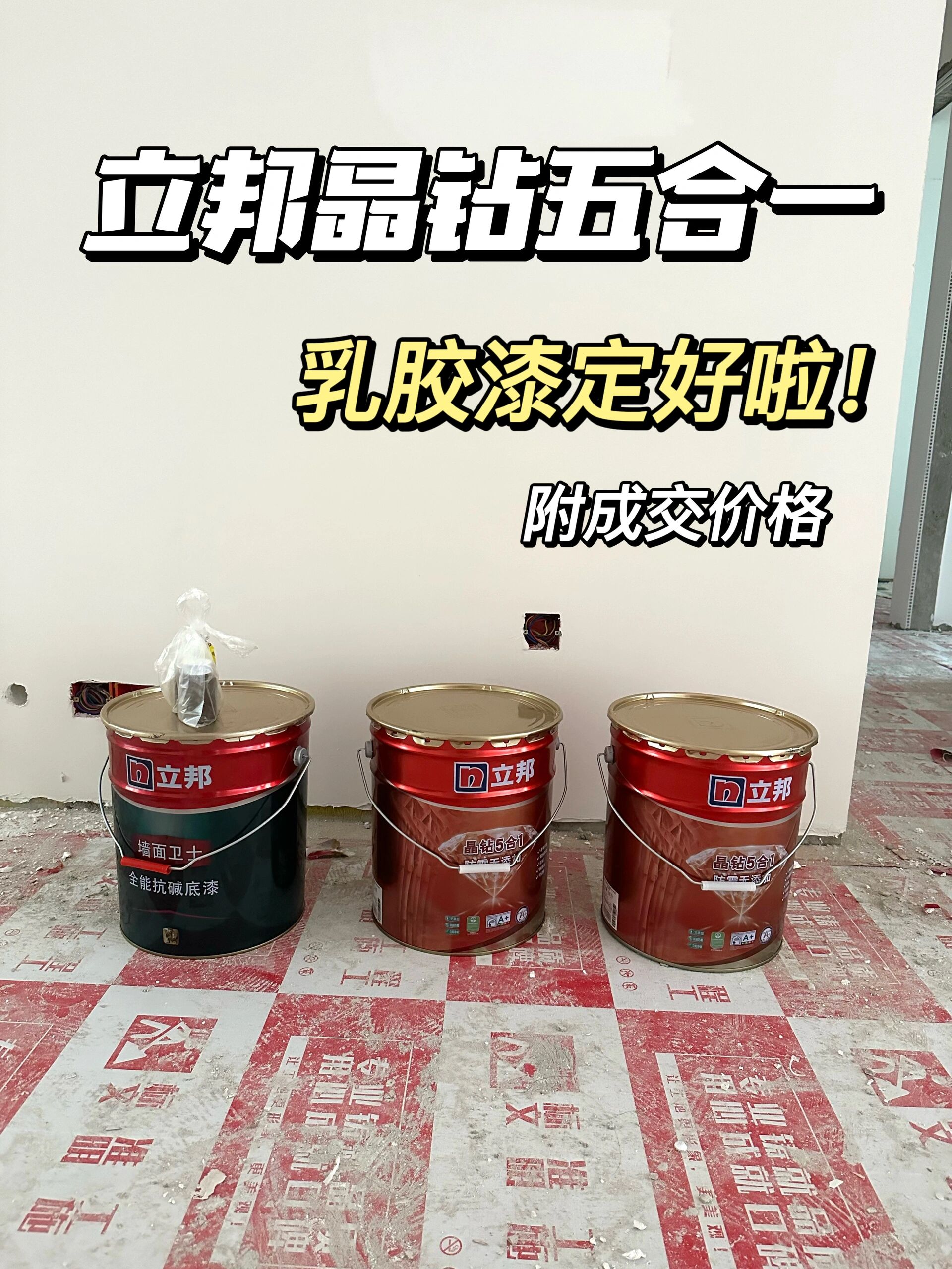 立邦晶钻五合一成交价及砍价过程