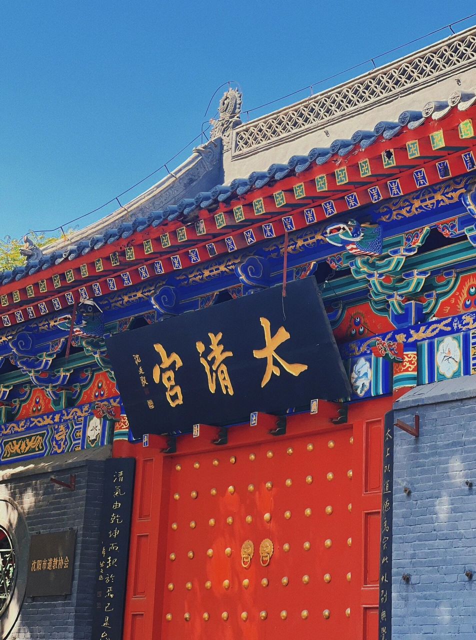 沈阳太清宫 我举高香敬神明 三柱清香所念比所愿 所求皆所得.