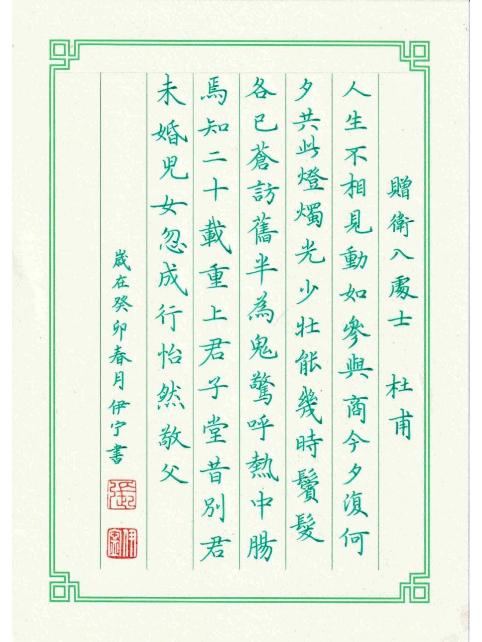 硬笔小楷5 ·《赠卫八处士》杜甫 周末愉快!#硬笔书法# #书法# #小楷#