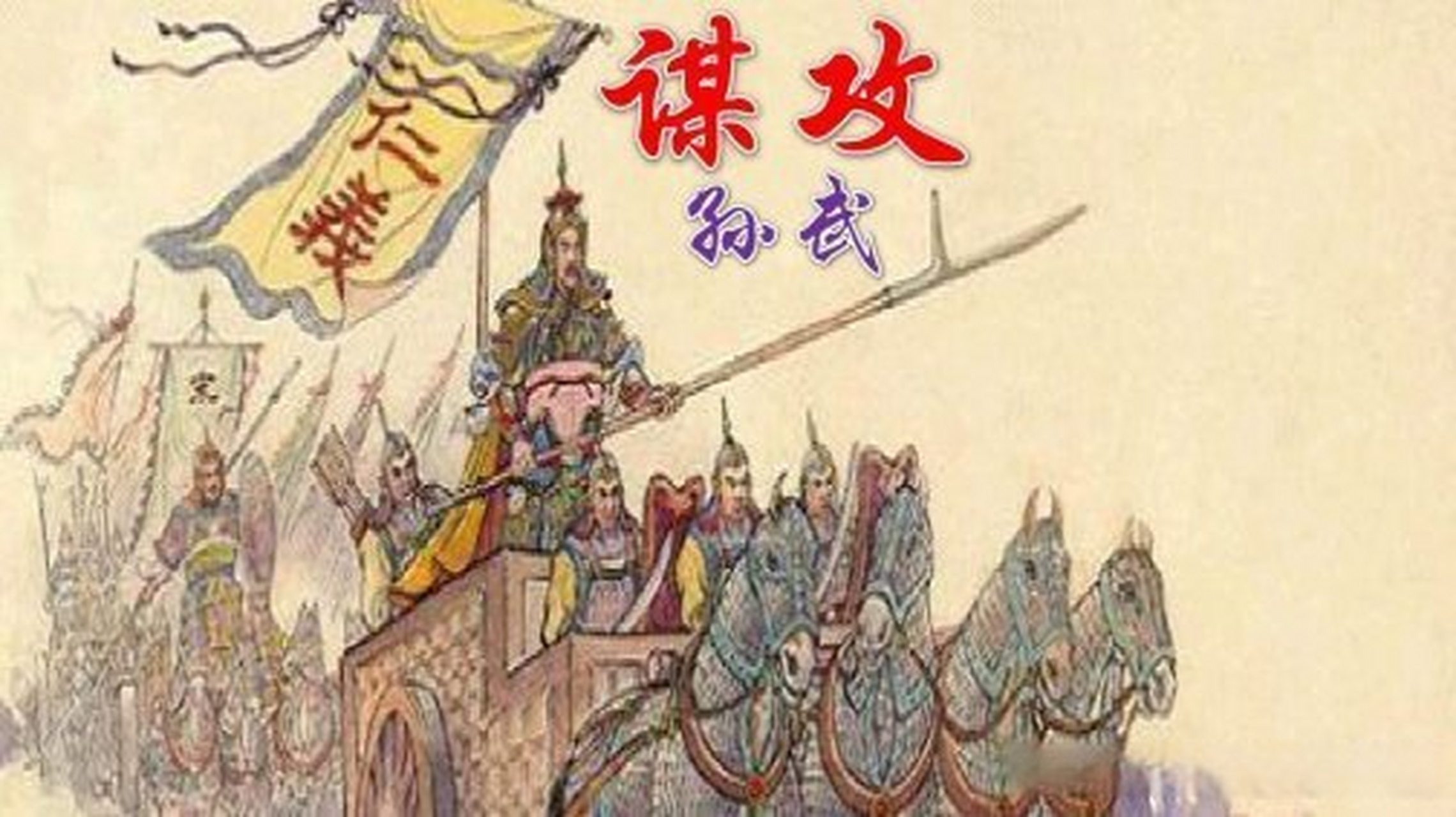 这篇文章很有意思《论《孙子兵法》的谋攻篇》[网页链接]