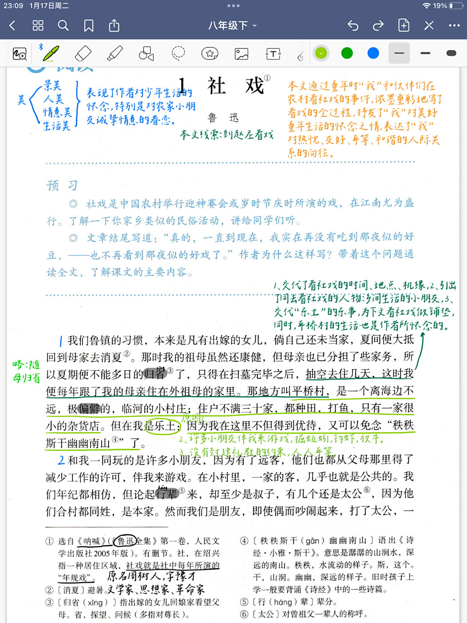 第一课《社戏》 八年级语文下册 第一课《社戏》课堂笔记