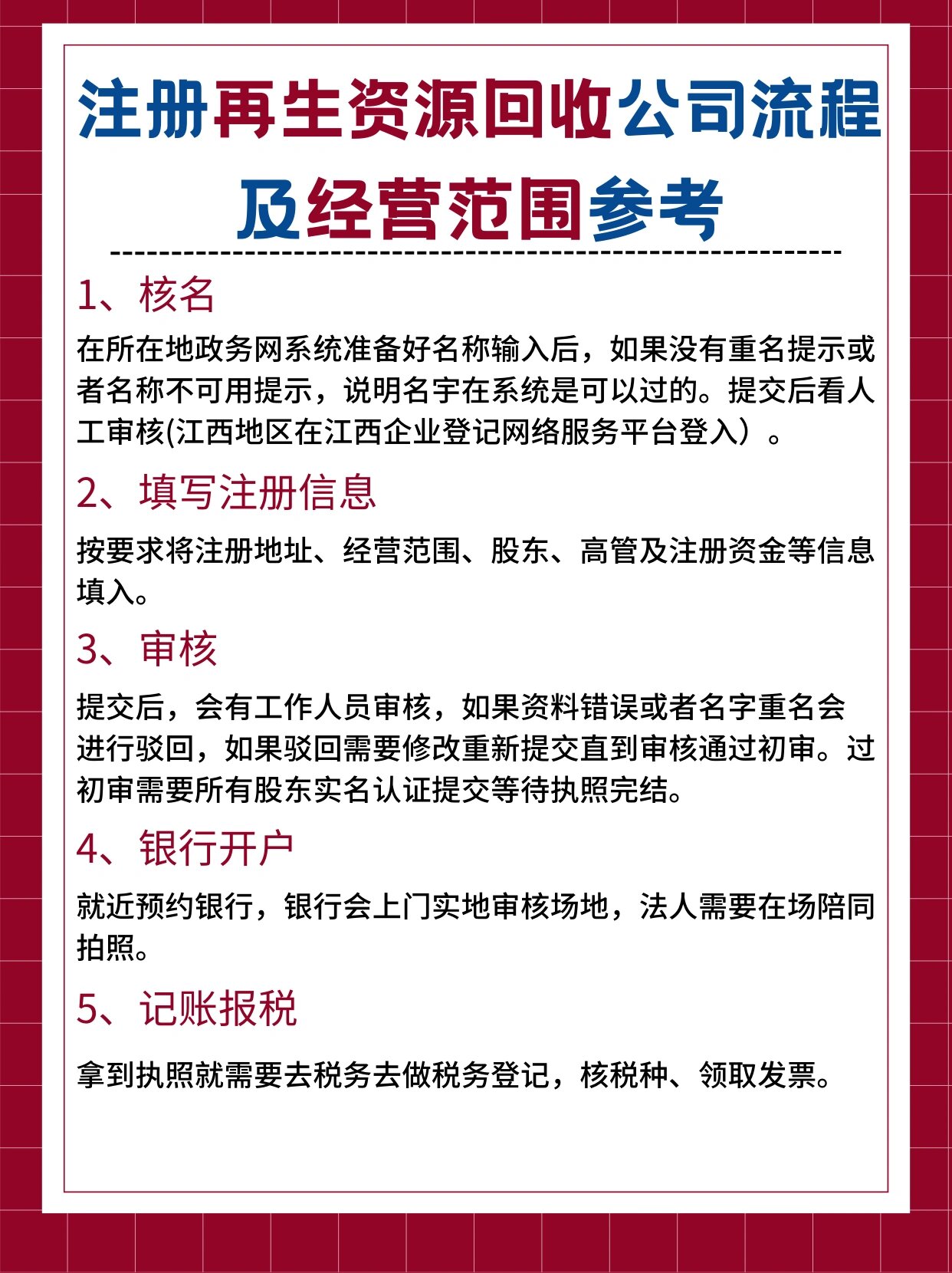 注册再生资源回收公司流程及经营范围 注册再生资源回收公司流程及