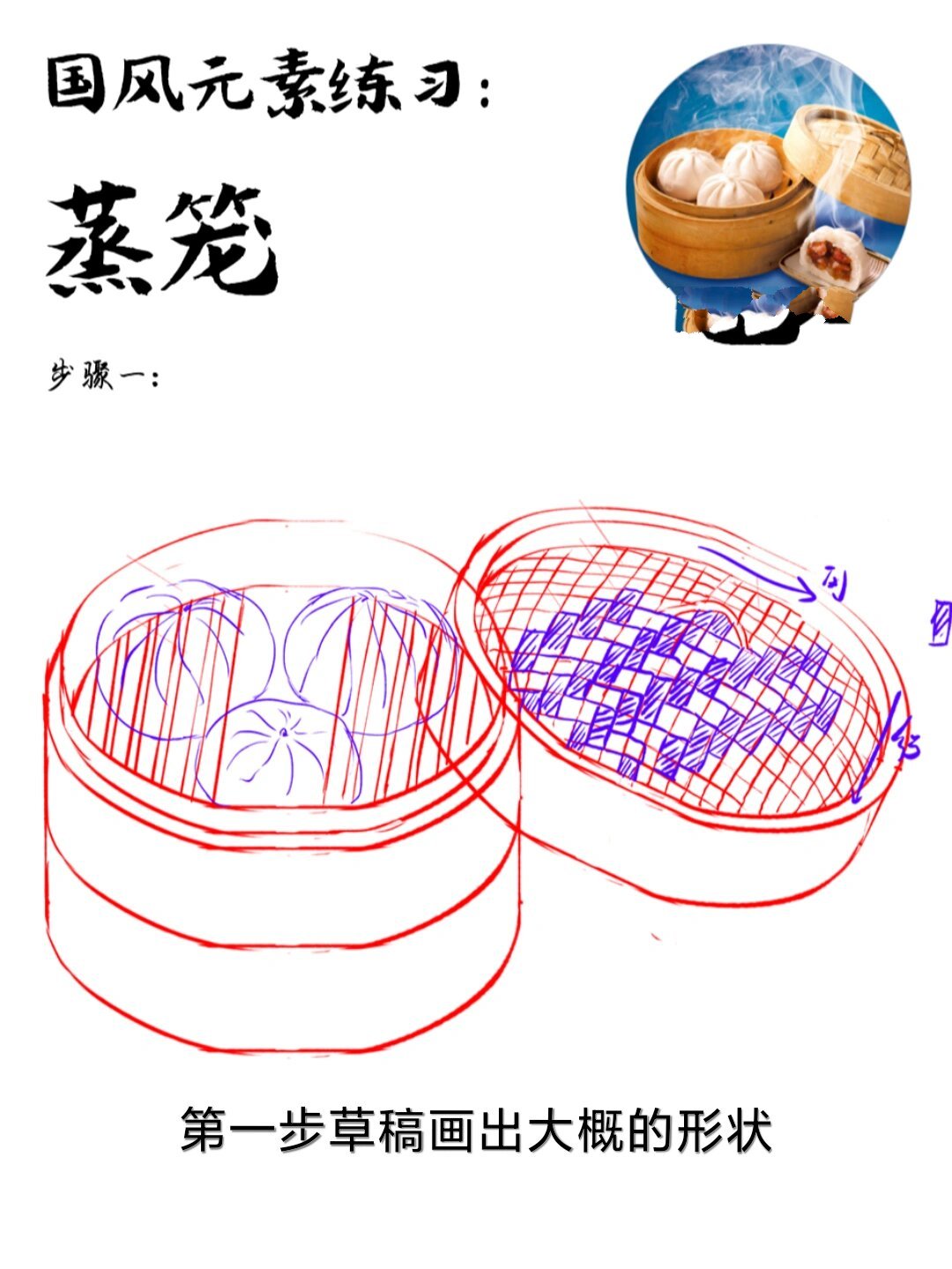 国风线稿练习87蒸笼