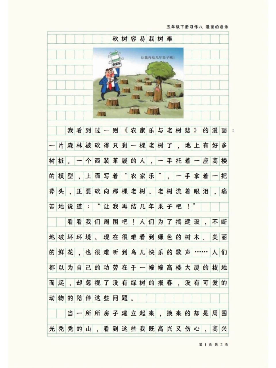 小学生五年级下册习作八--漫画的启示 砍树容易栽树难