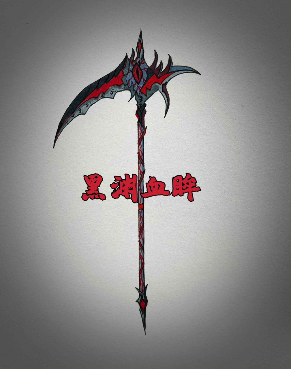 血元素暗元素镰刀绘画过程