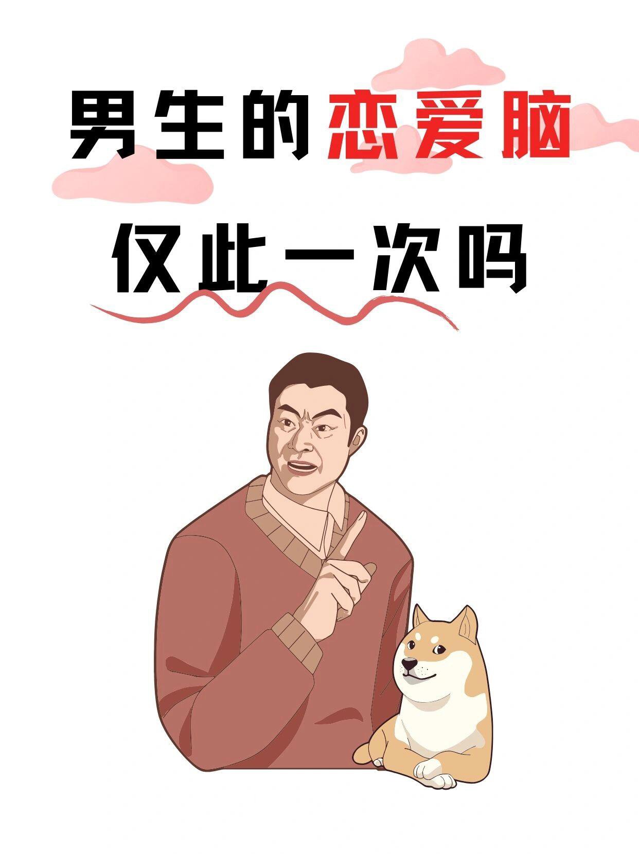 男生的恋爱脑,仅此一次吗?