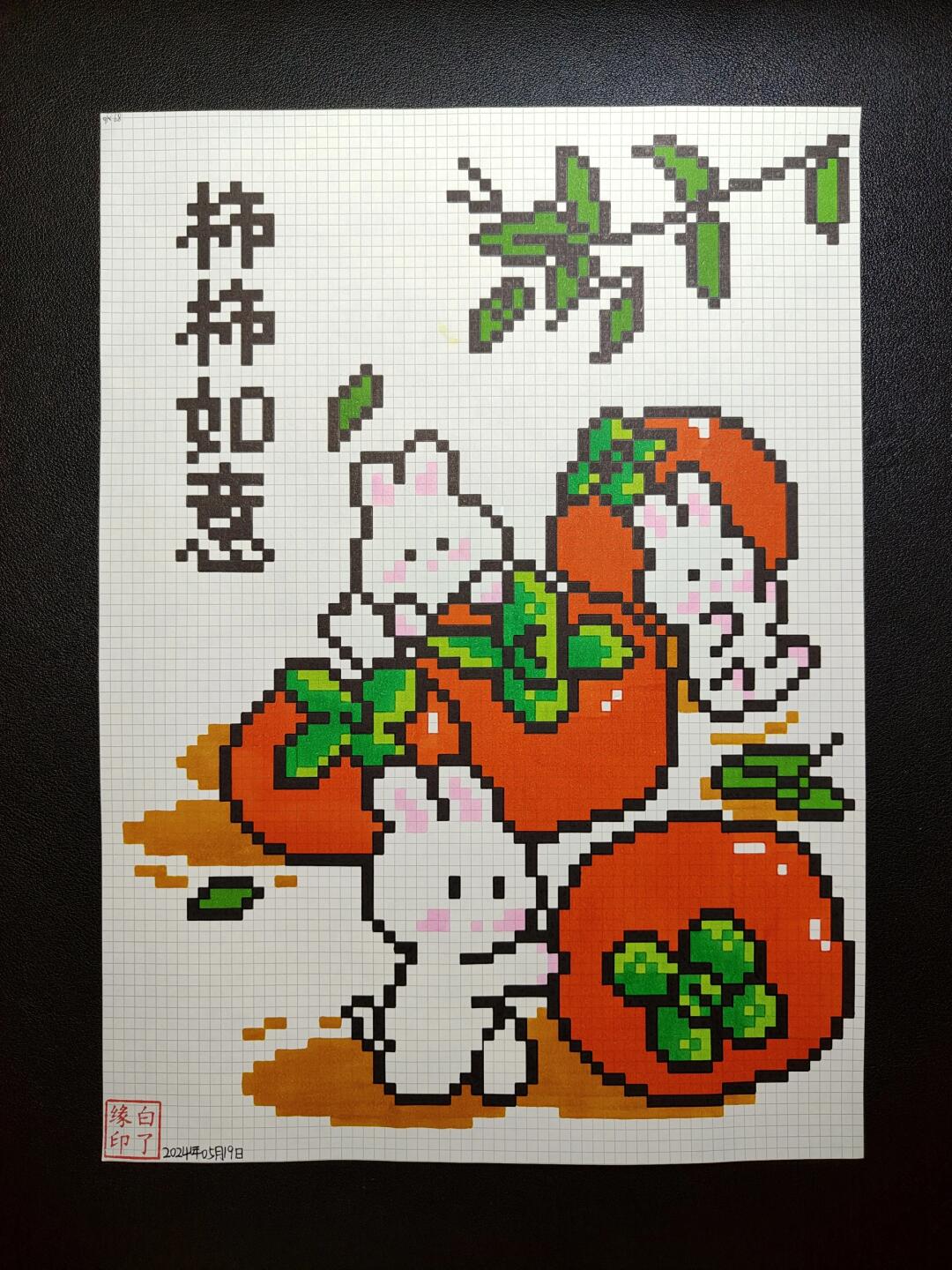 像素画 柿柿如意