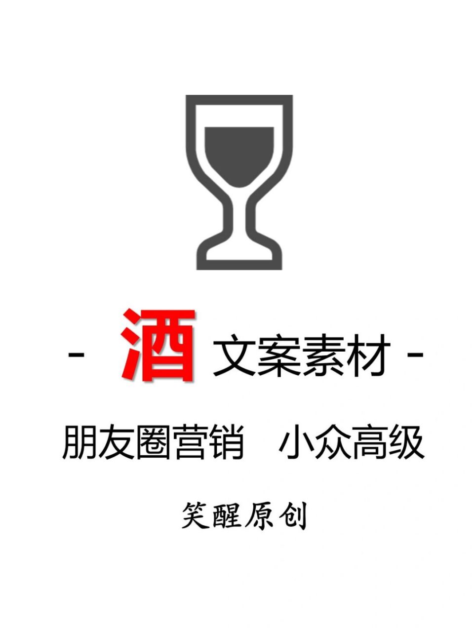 小众高级的酒文案,朋友圈营销