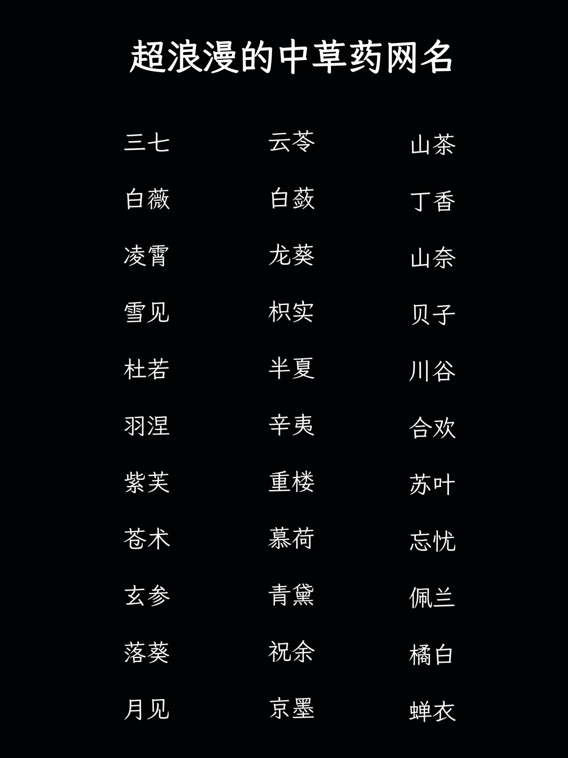 超浪漫的中草药网名