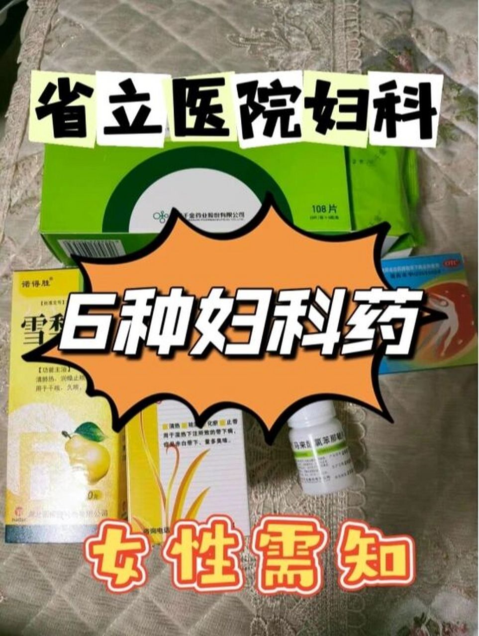 省立医院妇科:6种妇科药女性须知 妇科千金片; 用于湿热瘀阻所致的带