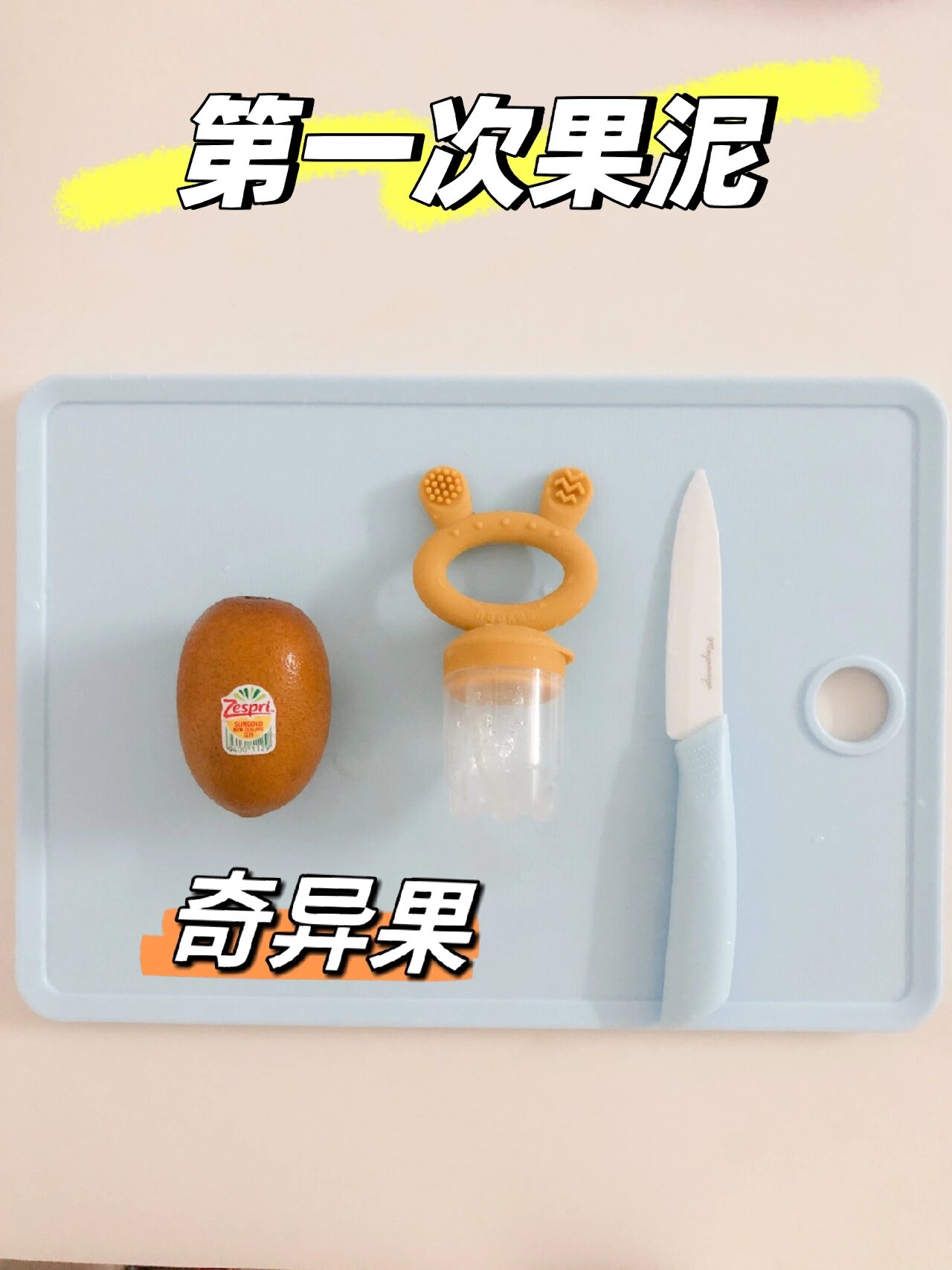 6-7m|辅食篇-奇异果猕猴桃教程