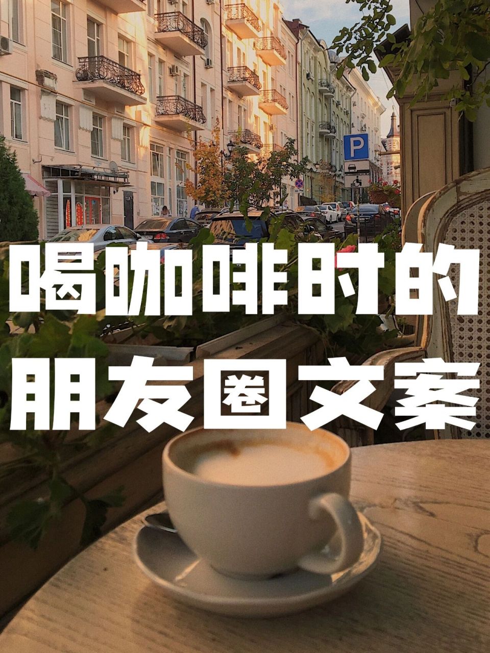 喝咖啡时可以发的朋友圈文案来咯 1, 人生就像制作咖啡, 你的职责是