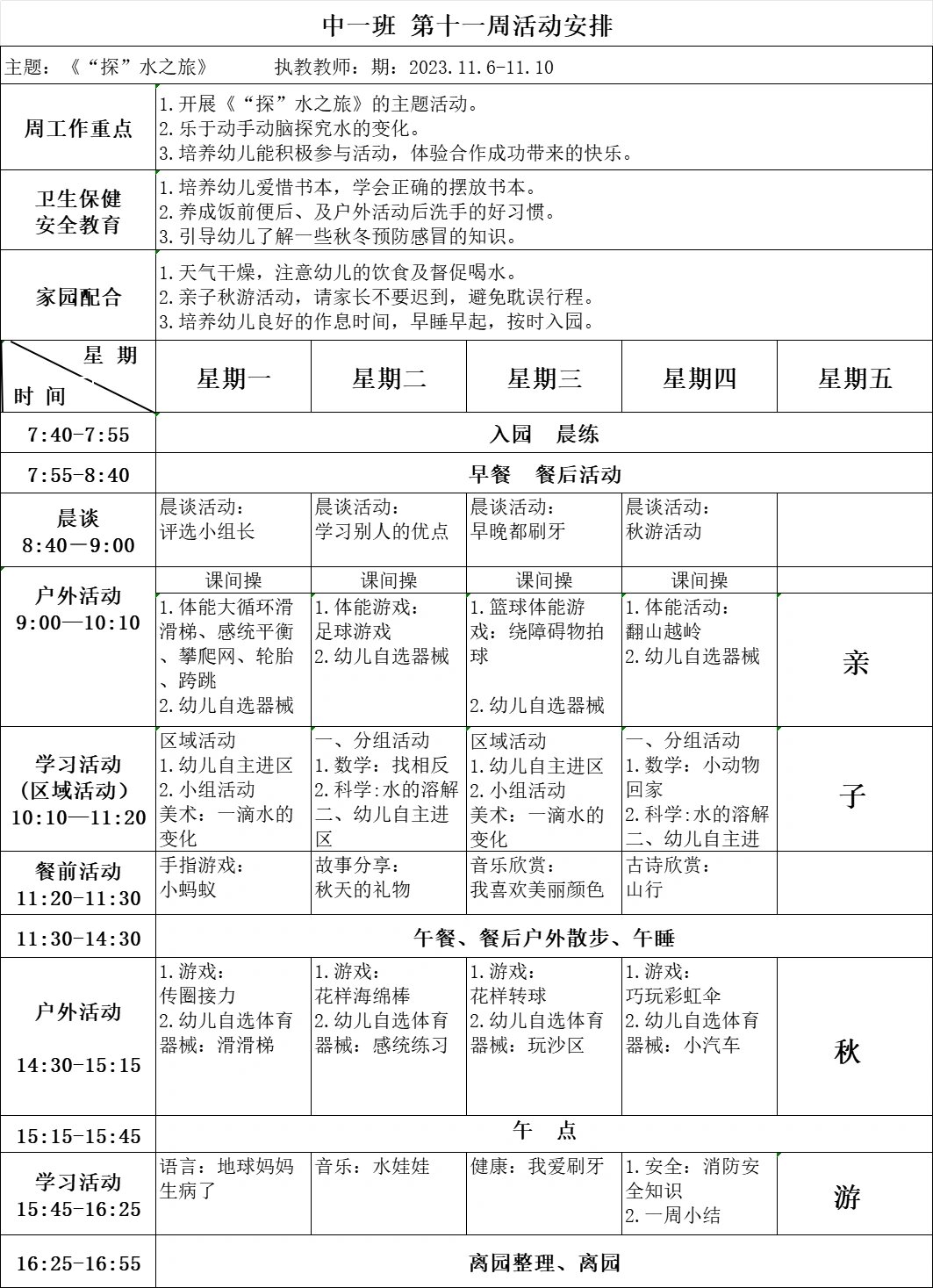 中班第三周活动安排表图片