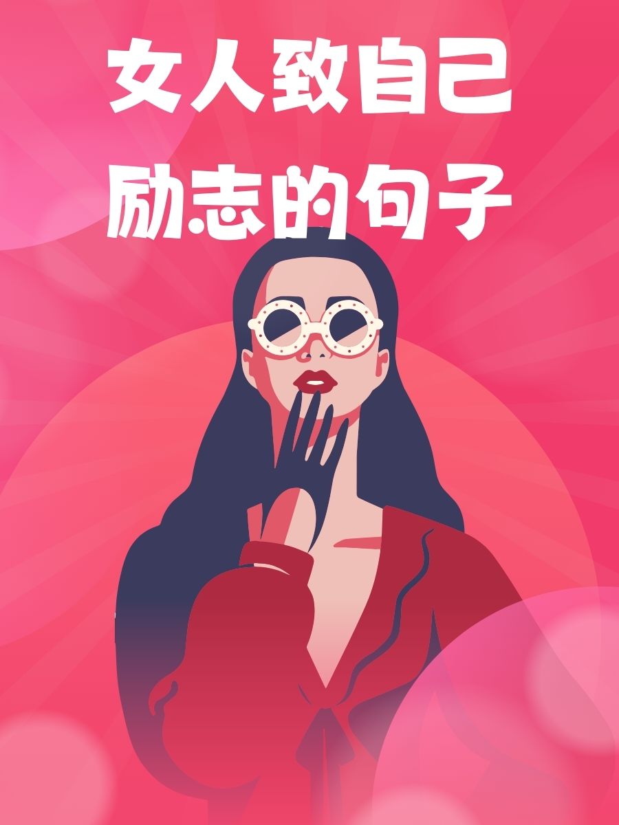 女人致自己励志的句子  不取悦他人,只做最真实的自己