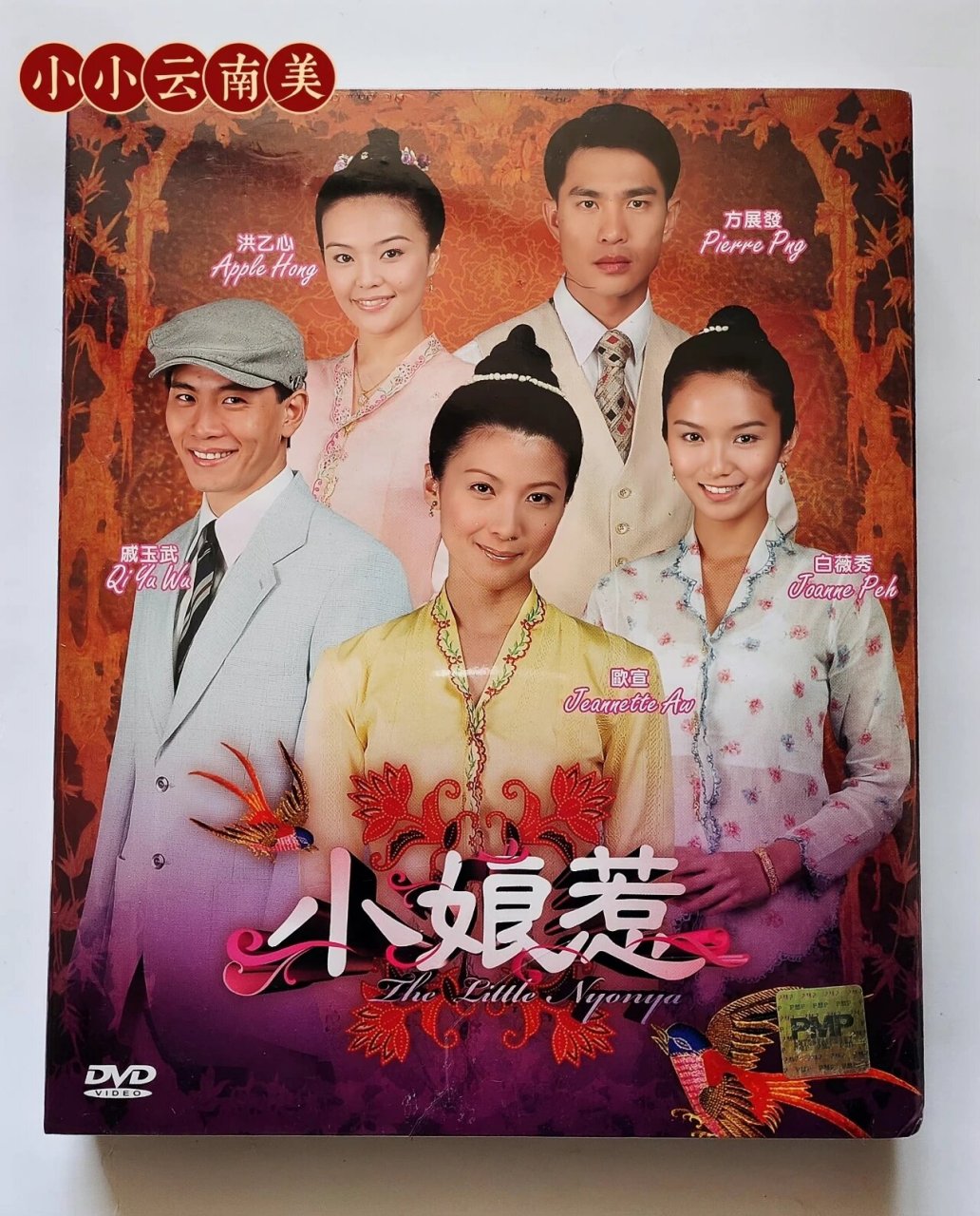 电视剧《小娘惹》(11dvd)马来西亚版 #小娘惹# #欧萱版小娘惹