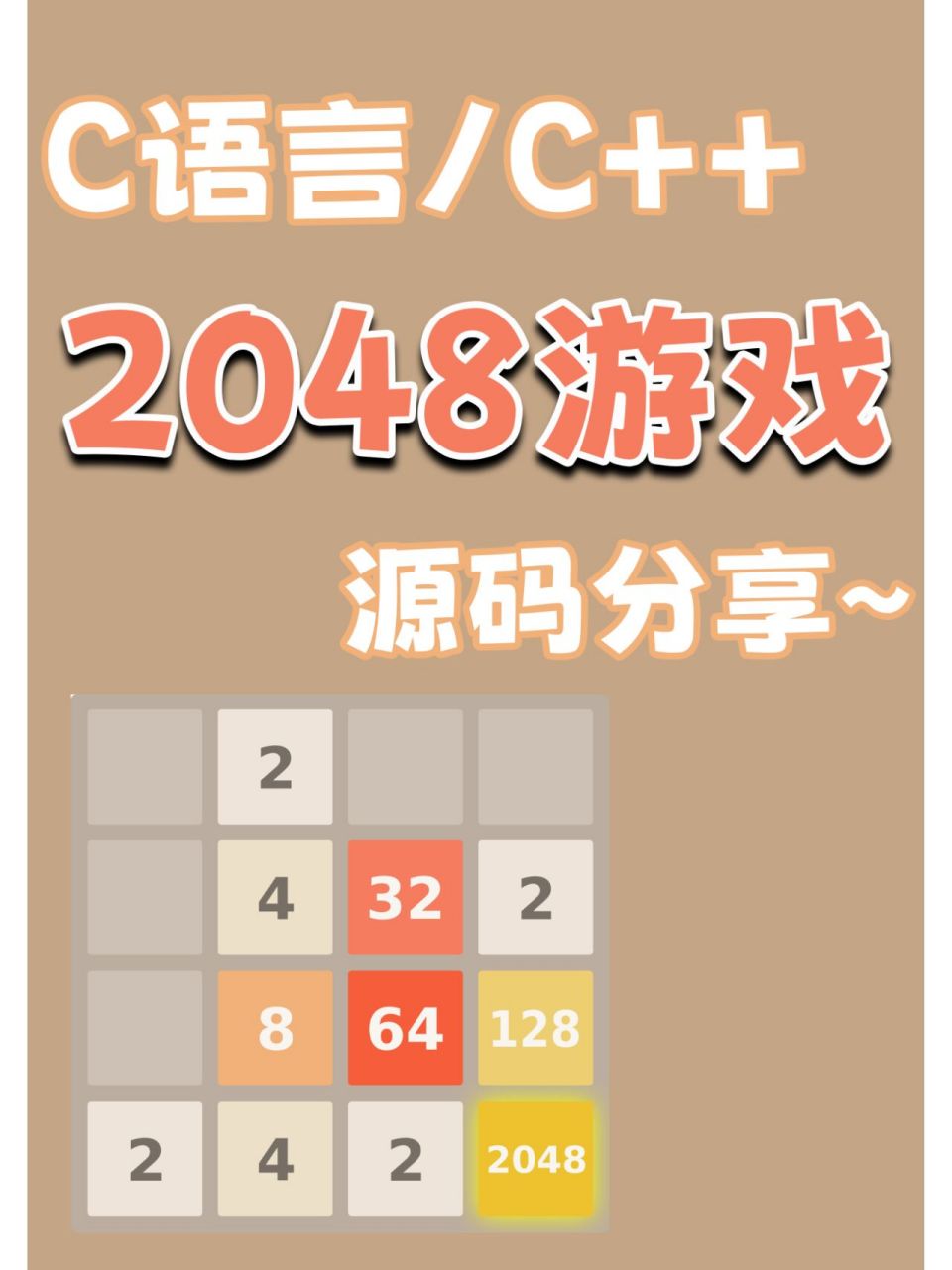 c语言/c  游戏源码分享—今天是2048游戏!