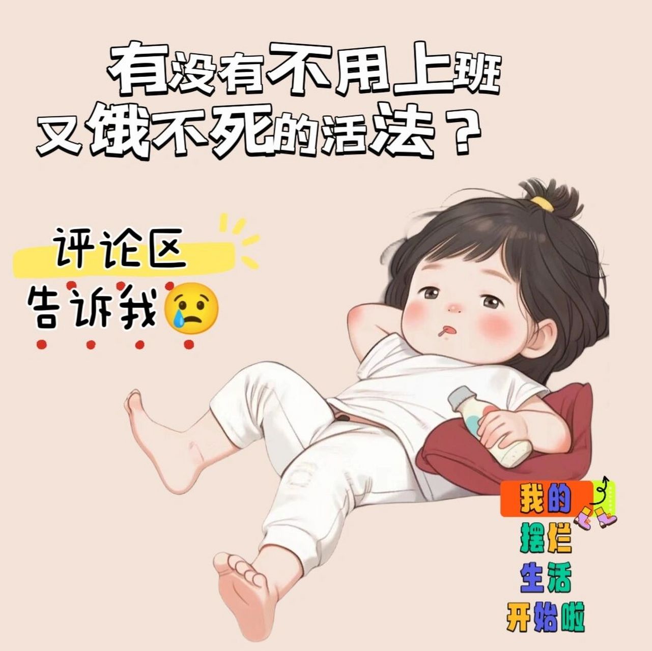 认知# #摆烂##不想上班##摆烂日常##打工人##沙雕##这是你现在的滋
