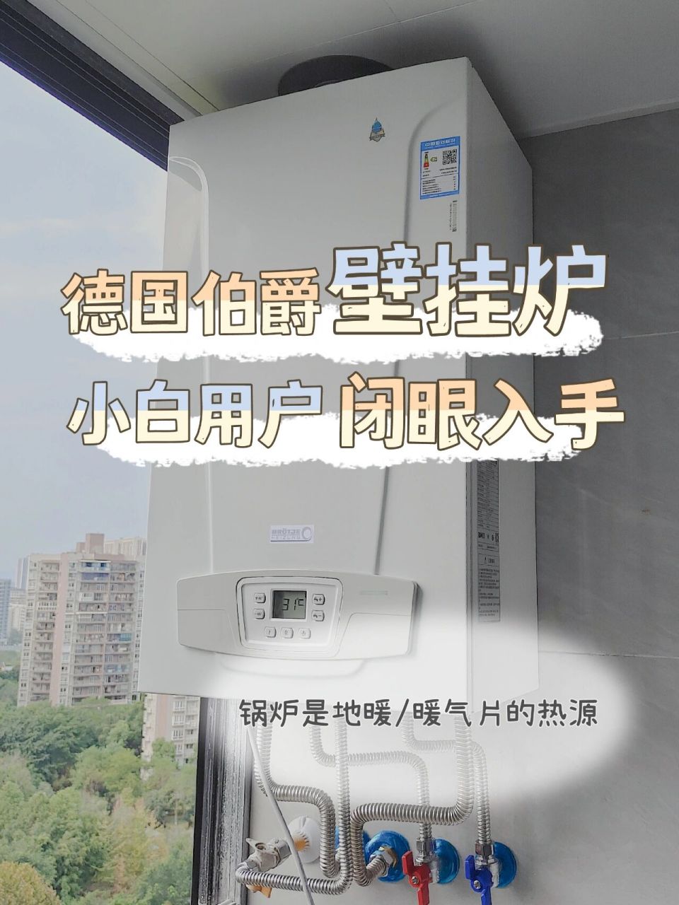 壁挂炉介绍篇|德国伯爵锅炉使用超顺心7215 锅炉是地暖/暖气片的