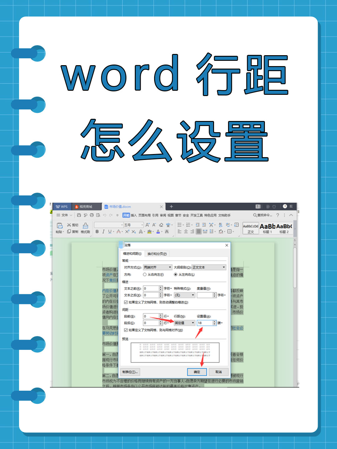 word行距怎么设置