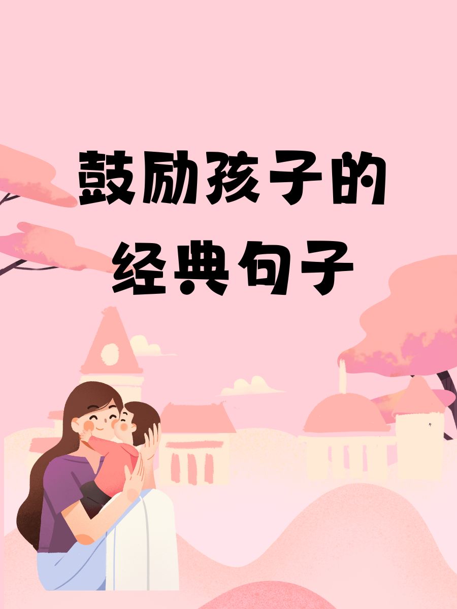 鼓励孩子的经典句子 "宝贝,你的每一个尝试都让妈妈骄傲!