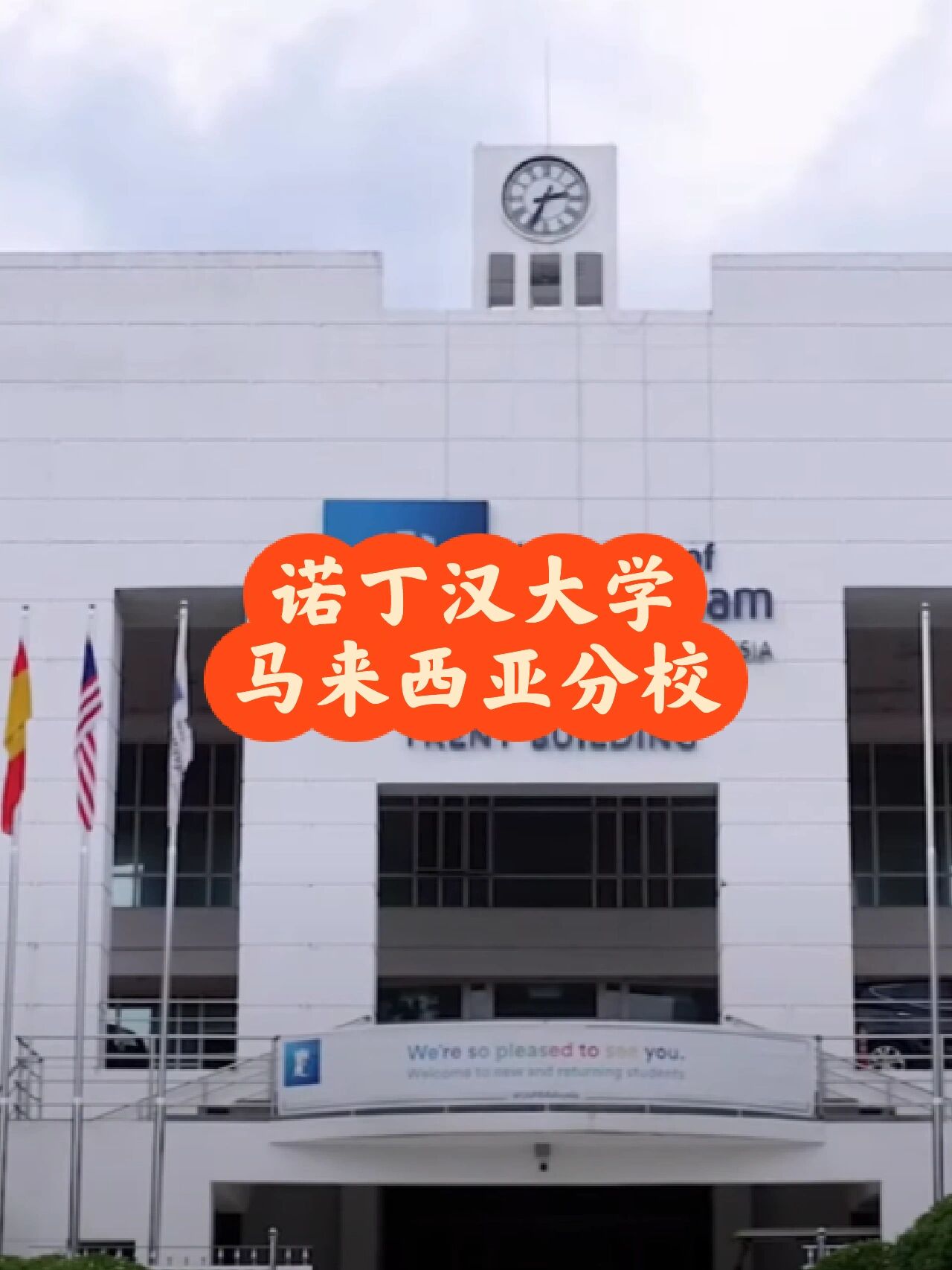 【英国名校走进马来西亚】?诺丁汉大学