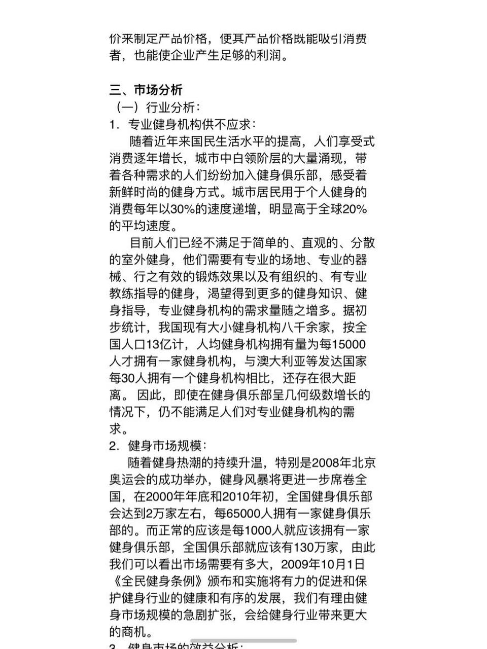 健身房創業計劃書 創新創業 健身房創業計劃書 由於人們健康意識