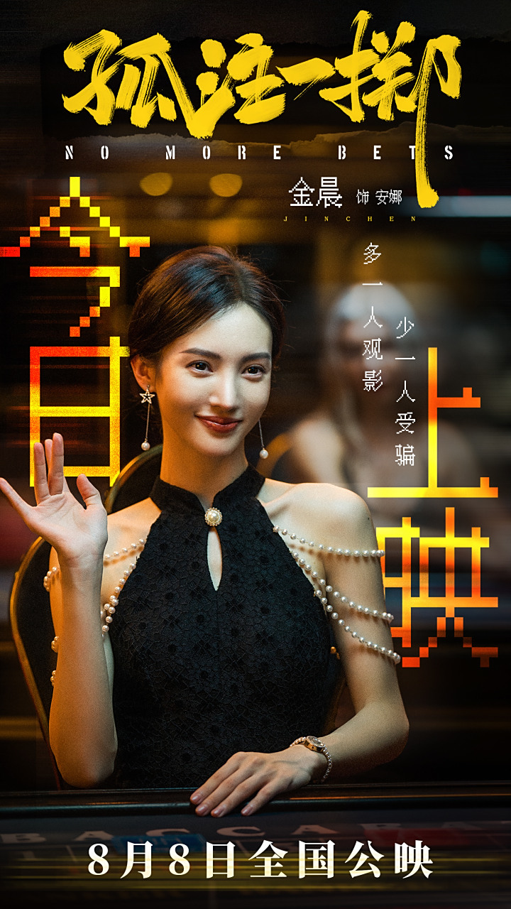 磨砺新生,电影《孤注一掷》今日上映,和金晨一起对诈骗说"no"!