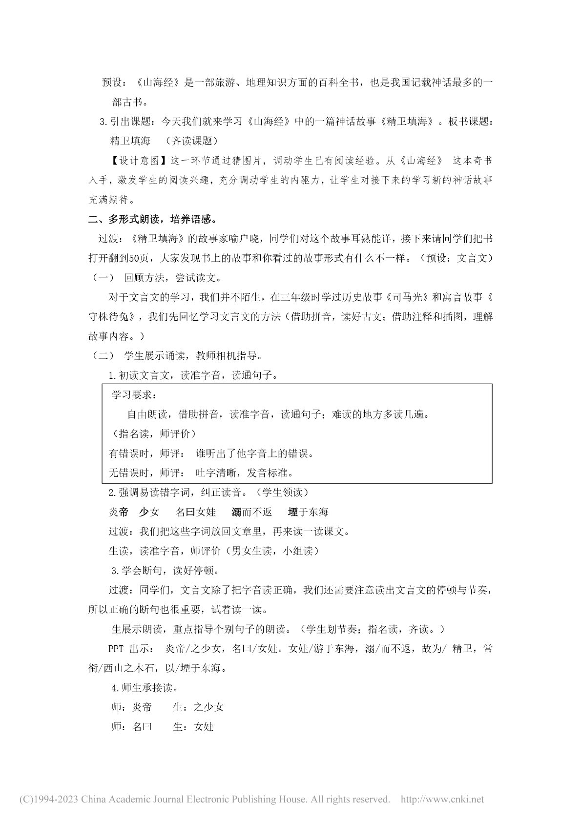 4.13《精卫填海》教学设计