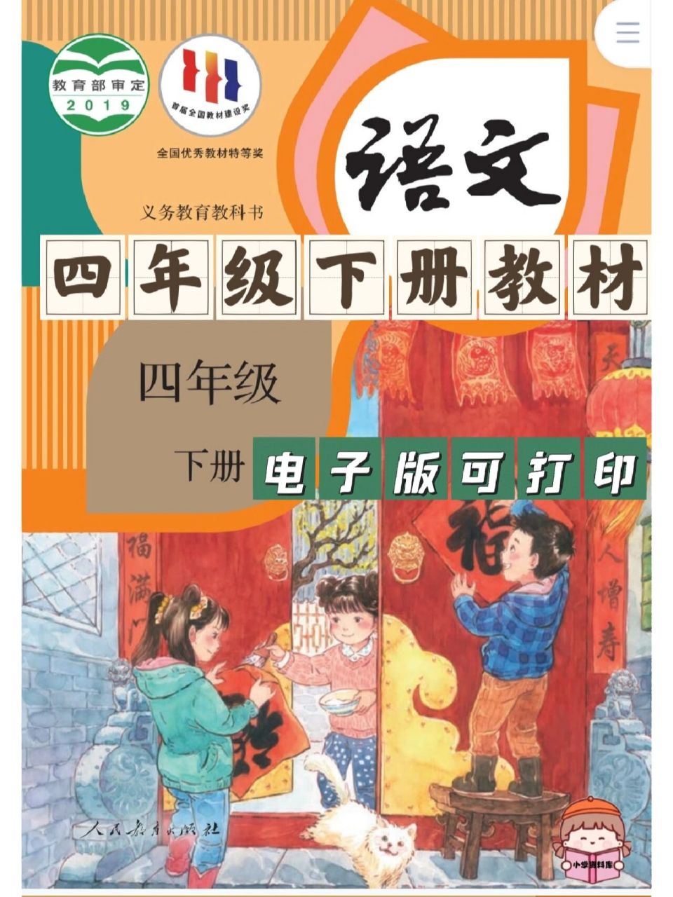 四年级语文下册❥电子版教材 四语文生字年级语文下册❥电子版教