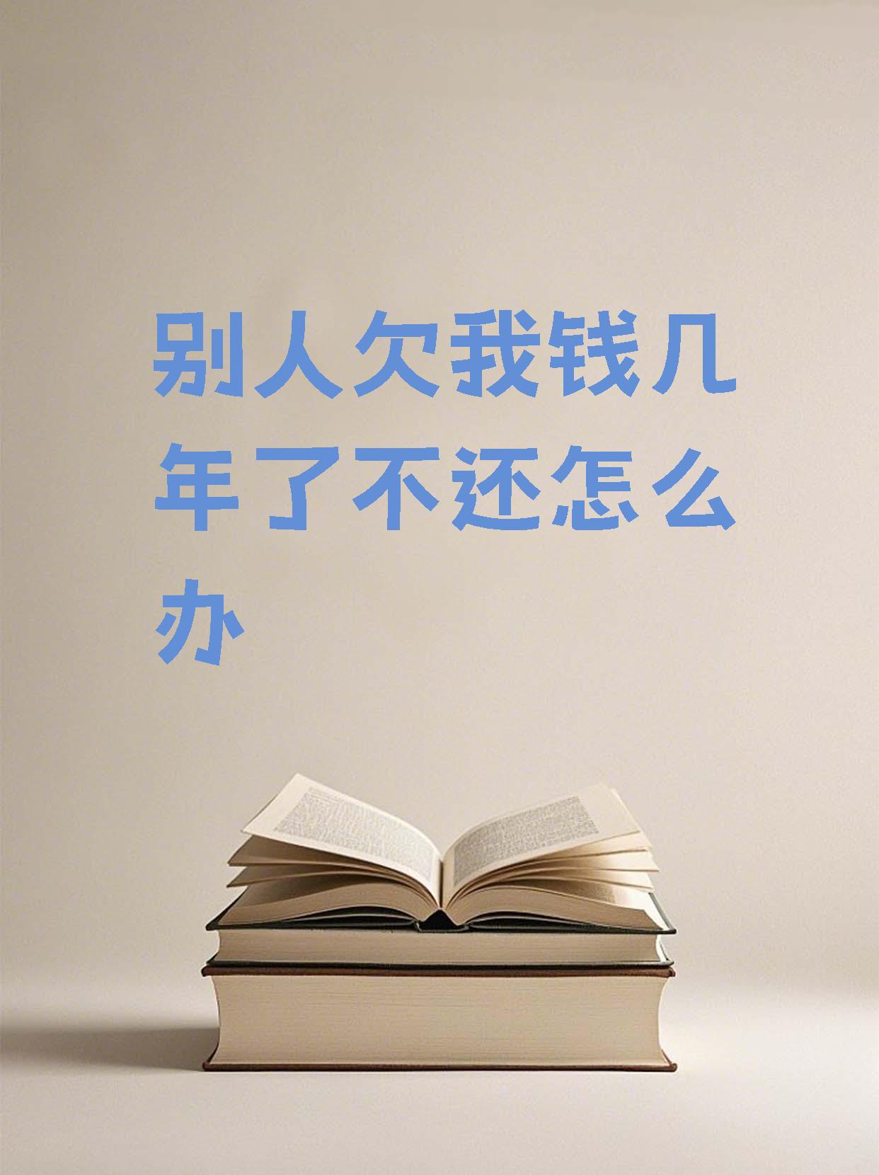 新民法典欠银行的钱(中国最新民法典关于欠款)