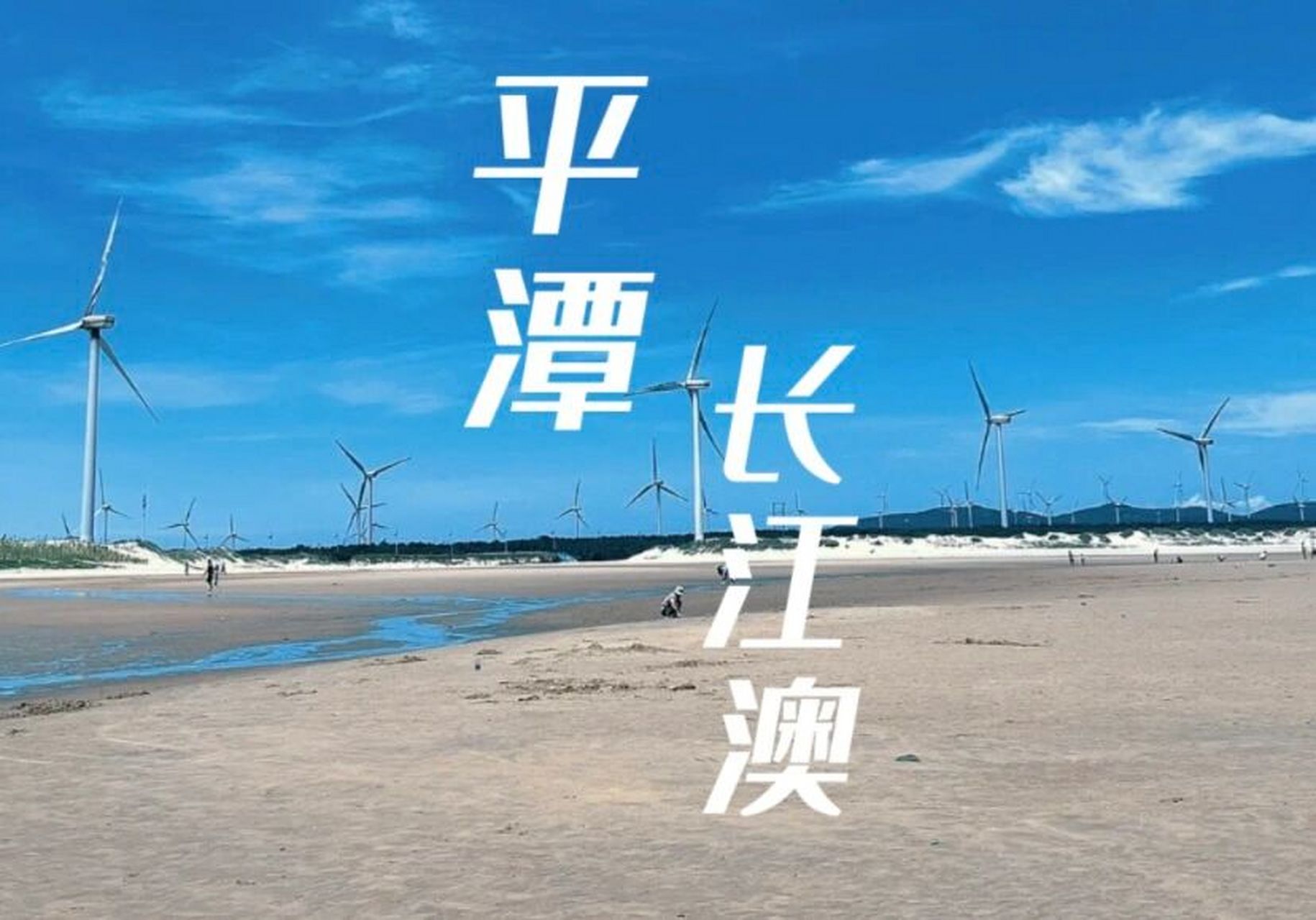 平潭景点推荐"长江澳" 景点名称:长江澳沙滩 游玩时间:2小时左右 有海