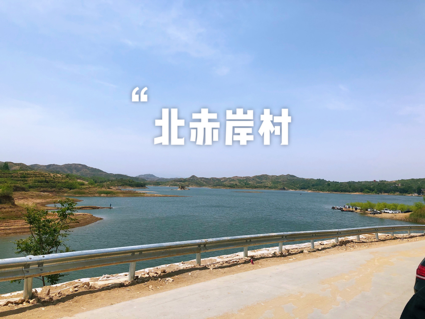 07保定周边自驾游～曲阳北赤岸村92 保定周边自驾游07 99位置